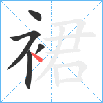 裙笔顺分解图片5