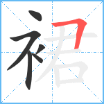 裙笔顺分解图片6