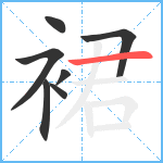 裙笔顺分解图片7