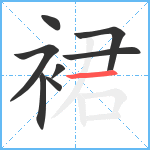 裙笔顺分解图片8