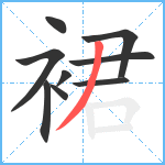 裙笔顺分解图片9