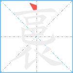 裛笔顺分解图片1