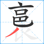 裛笔顺分解图片10