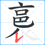 裛笔顺分解图片11