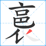 裛笔顺分解图片12