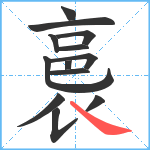 裛笔顺分解图片13