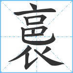 裛笔顺分解图片14