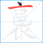 裛笔顺分解图片2