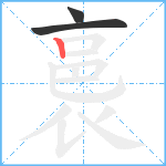 裛笔顺分解图片3