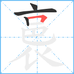 裛笔顺分解图片4