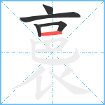 裛笔顺分解图片5