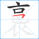 裛笔顺分解图片6