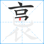 裛笔顺分解图片7