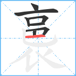 裛笔顺分解图片8