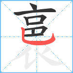 裛笔顺分解图片9