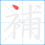 補笔顺分解图片1