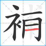 補笔顺分解图片10