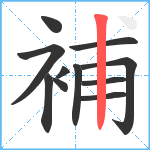 補笔顺分解图片11