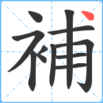 補笔顺分解图片12