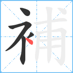 補笔顺分解图片5