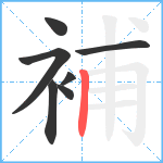 補笔顺分解图片7