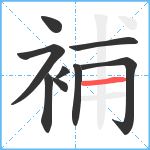 補笔顺分解图片9