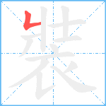 裝笔顺分解图片1