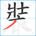 裝笔顺分解图片10