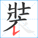 裝笔顺分解图片11