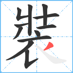 裝笔顺分解图片12