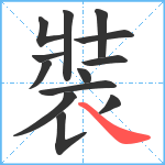 裝笔顺分解图片13