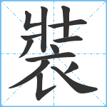 裝笔顺分解图片14