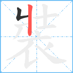 裝笔顺分解图片2