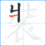 裝笔顺分解图片3