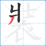 裝笔顺分解图片4