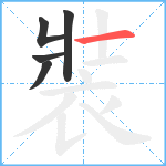 裝笔顺分解图片5