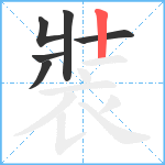 裝笔顺分解图片6