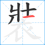 裝笔顺分解图片7