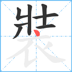 裝笔顺分解图片8