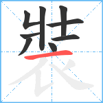 裝笔顺分解图片9