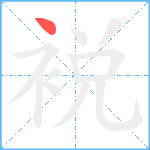 裞笔顺分解图片1