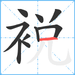 裞笔顺分解图片10