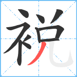 裞笔顺分解图片11