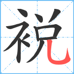 裞笔顺分解图片12