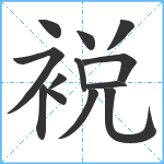 裞笔顺分解图片13