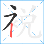 裞笔顺分解图片3