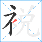 裞笔顺分解图片4