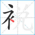 裞笔顺分解图片5