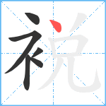 裞笔顺分解图片6