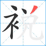 裞笔顺分解图片7